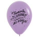 Шар (12"/30 см) Поздравления забавные, Ассорти, пастель 50 шт.