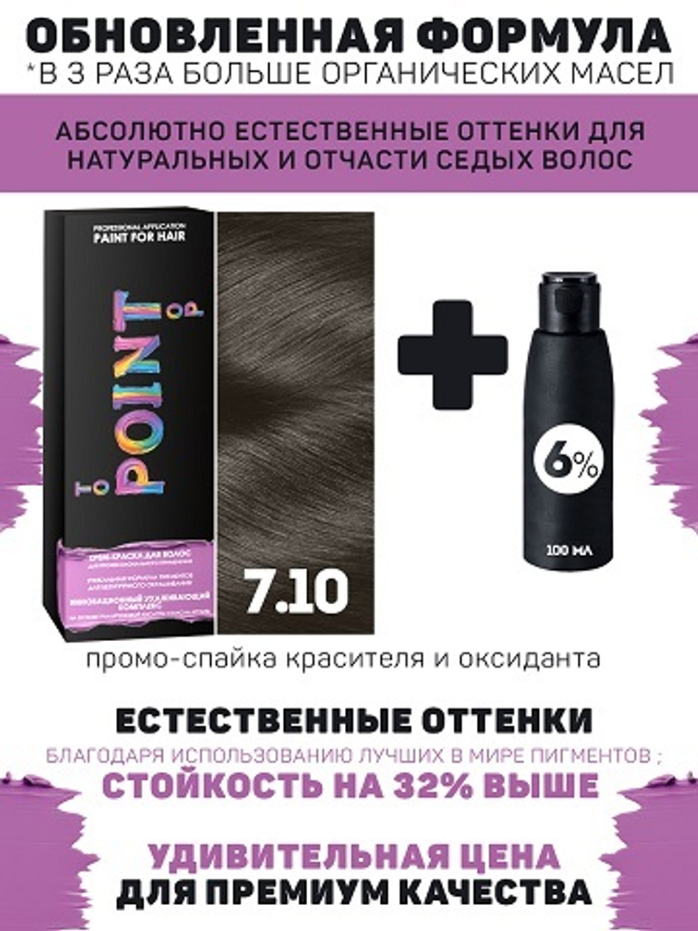 POINT. ПРОМО Краска для волос для проф.прим., тон №7.10, Сред-рус пепел для сед.волос + 6% оксид, 100/100мл*