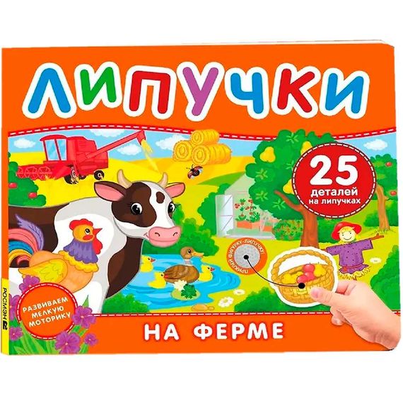 На ферме. Книга с липучками