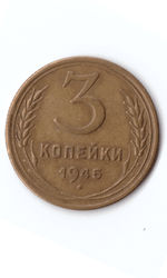 3 копейки 1945 XF