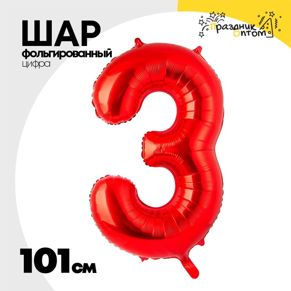Шар фольгированный Цифра 3 101 см (Красный)