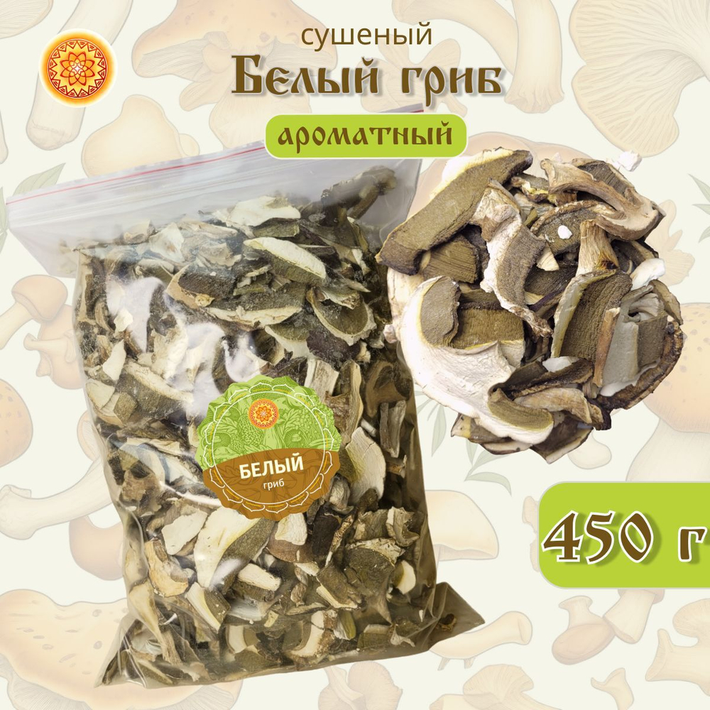 Белый гриб сушеный ароматный "Зрелый".