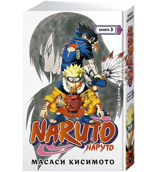 Манга. Naruto. Наруто. Книга 3. Верный путь