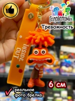 Игрушка фигурка брелок по мультику Головоломка 2 Тревожность