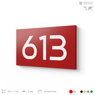 Номер на дверь 613, табличка на дверь для офиса, квартиры, кабинета, аудитории, склада, красная 120х70 мм, Айдентика Технолоджи