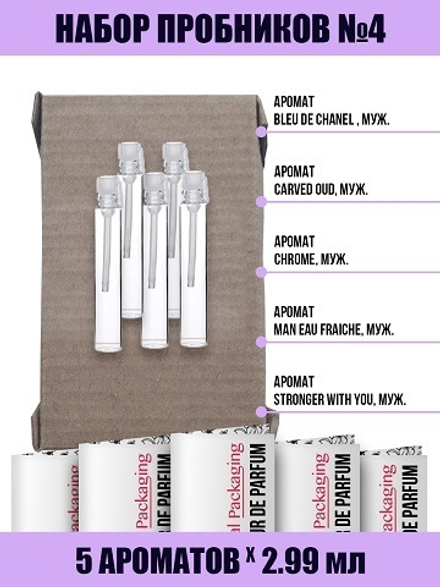Набор Пробников №4, мужской, 5шт*2,99мл