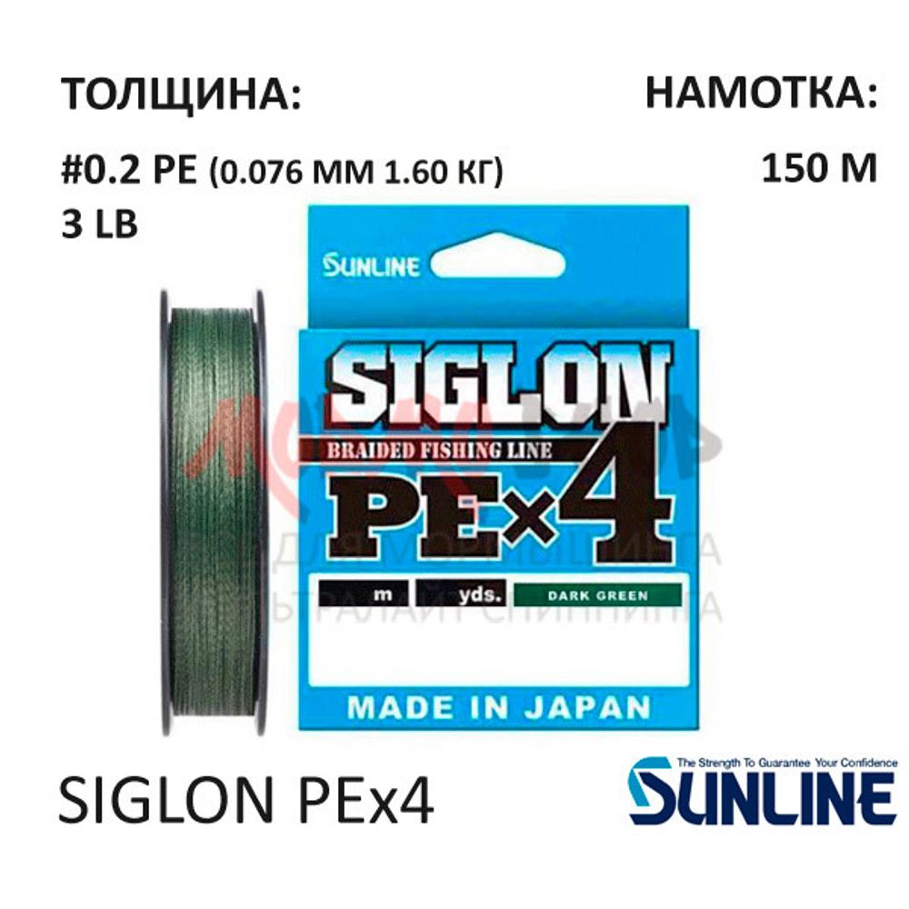 Плетенка Siglon PEx4 #0.2 150м 3lb (1.6 кг) от Sunline