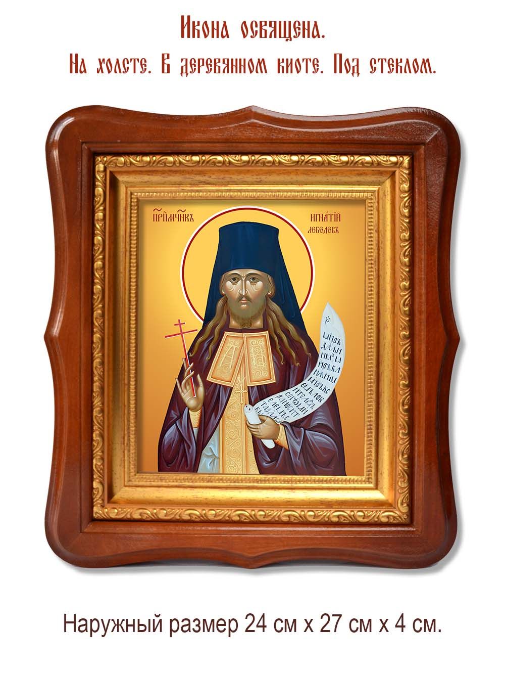 Игнатий Лебедев преподобномученик, чтец. Икона на холсте.