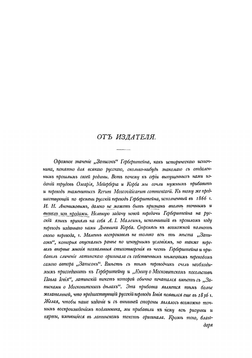 Записки о Московитских делах | С. Герберштейн