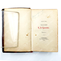 [Юбилейное издание] Крылов, И. А. Басни [В 2 т.] Т. 1-2. СПб., 1895.