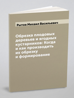 Обрезка плодовых деревьев и ягодных кустарников: Когда и как производить их обрезку и формирование | Рытов Михаил Васильевич