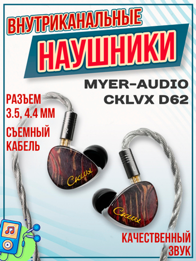 Наушники проводные Myer-Audio CKLVX D62, внутриканальные, без микрофона, 3.5 мм, 4.4 мм
