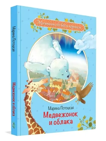 Медвежонок и облака: Рассказы и сказки