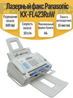 Лазерный факс Panasonic KX-FL423Ru. Товар уцененный