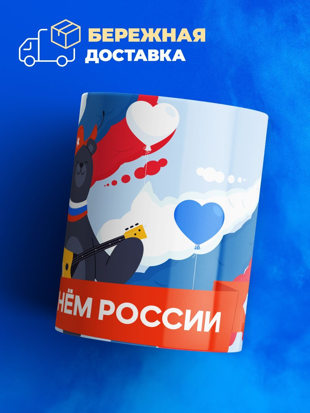 Кружка ТМ Ларец, Россия, День России, 330мл, 1шт