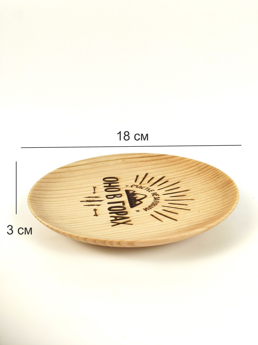 Тарелка деревянная мотивационная "Счастье не за горами, оно в горах"