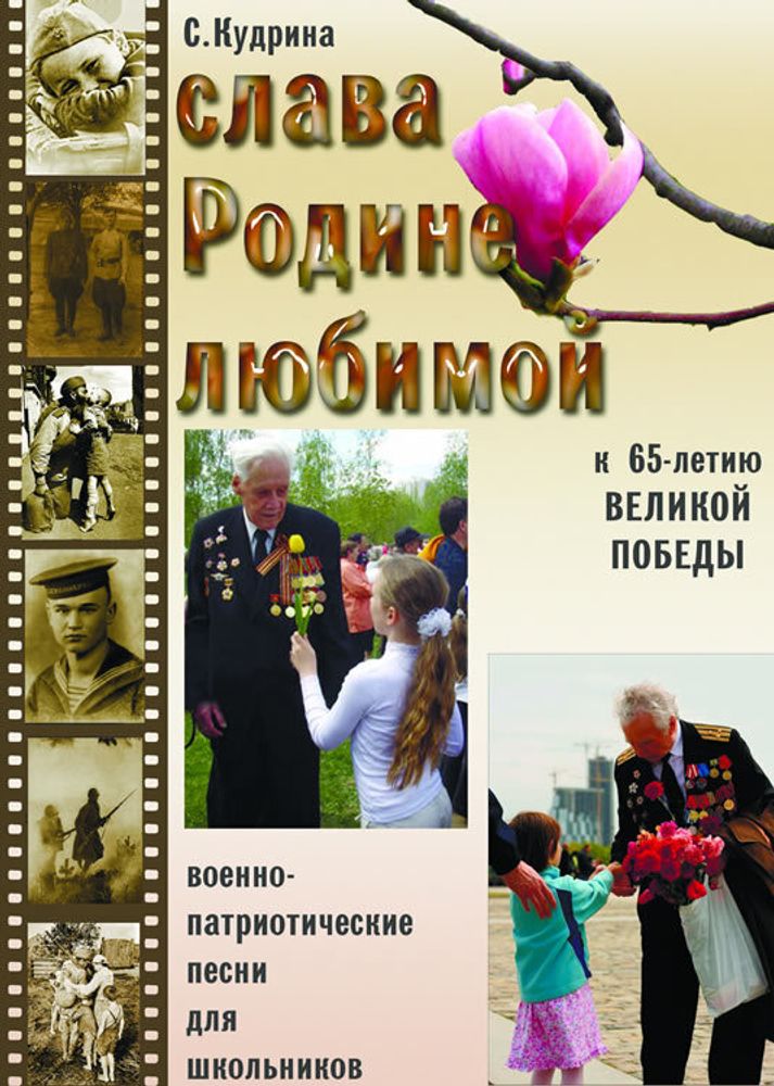 № 160 Кудрина С. А. Слава Родине любимой: сборник военно-патриотических песен для школьников к 65-летию Великой Победы