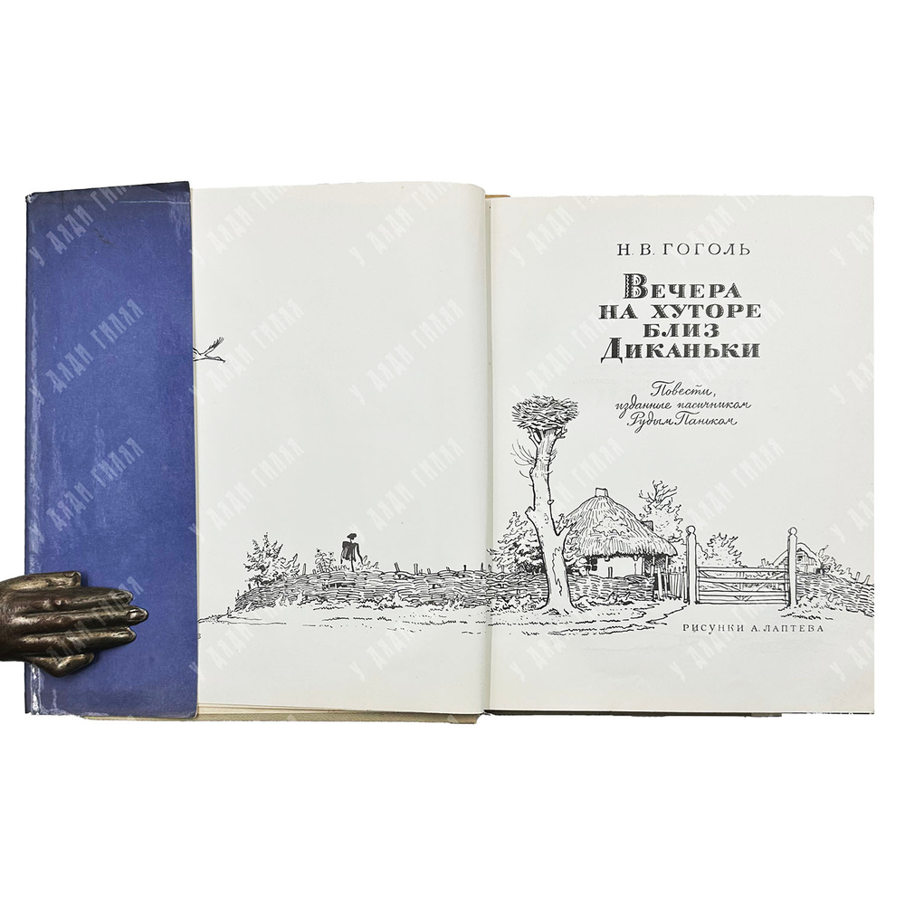 Гоголь Н.В. Вечера на хуторе близ Диканьки. Повести, изданные пасичником Рудым Паньком. 1971