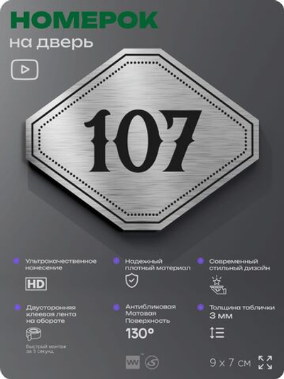Номерок на дверь квартиры 107, для кабинета, офиса, шильдик 9 х 7 см, серебристый, Айдентика Технолоджи