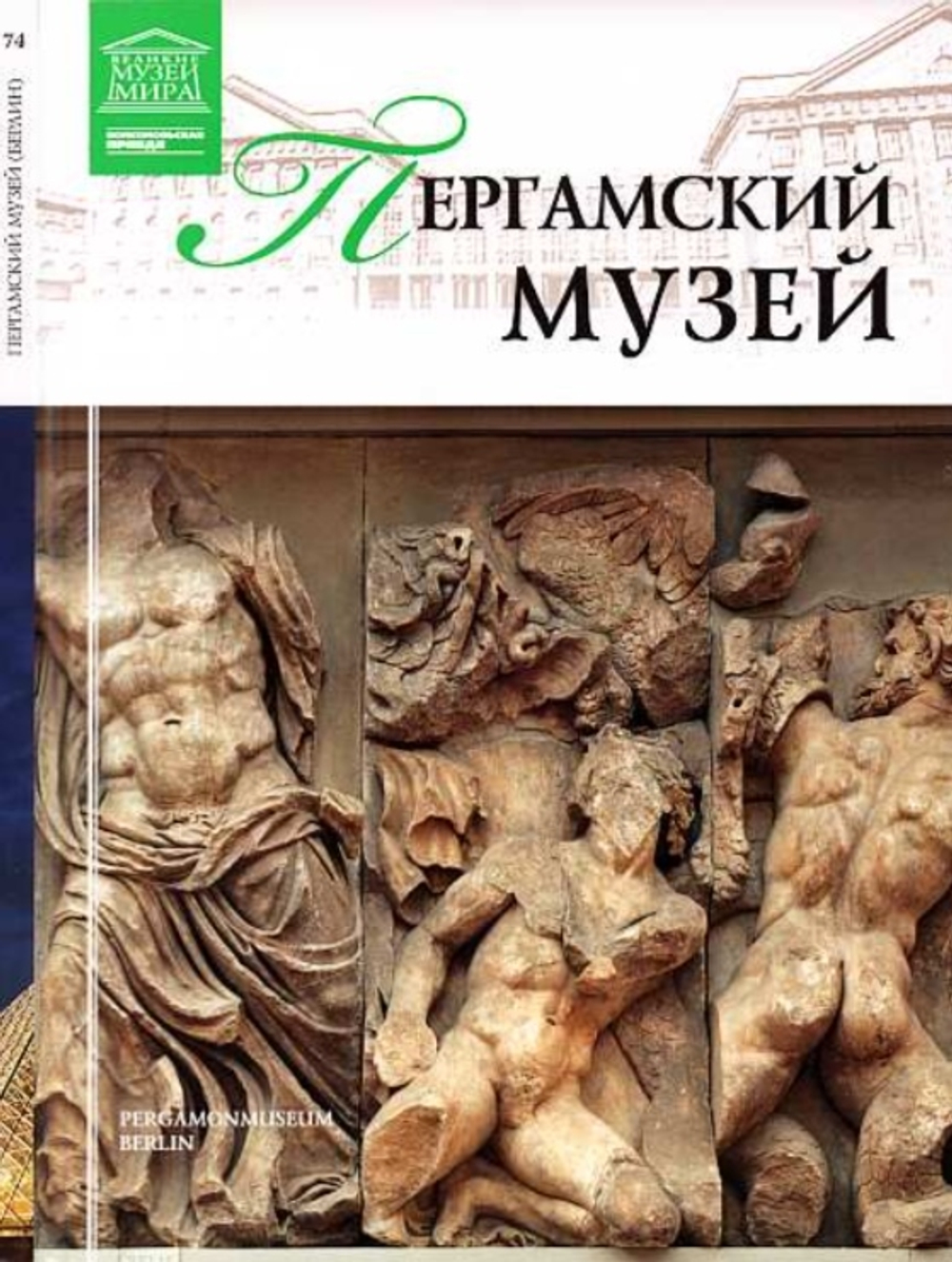 Силина М. Пергамский музей. Берлин