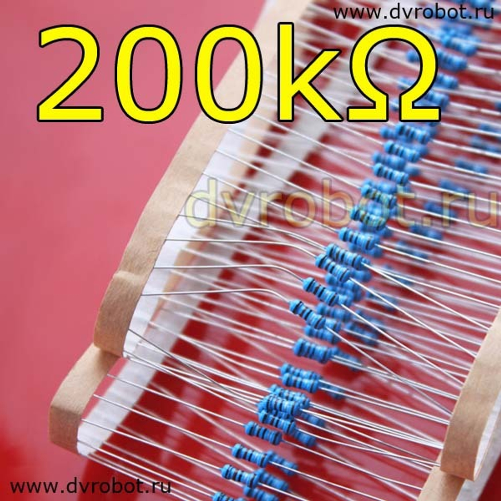 Резистор 1% - 0.25 Вт - 200 кОм