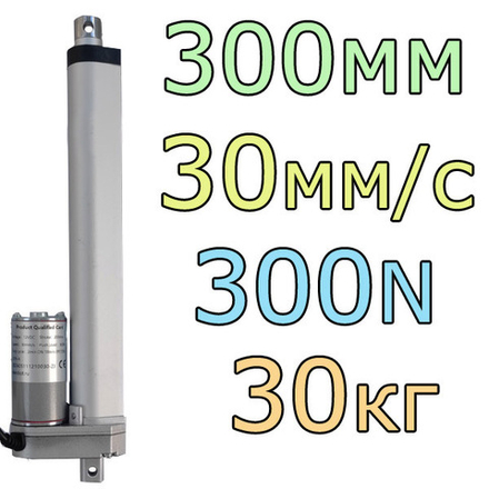 Актуатор линейный 12V-300мм-30мм/с-30кг