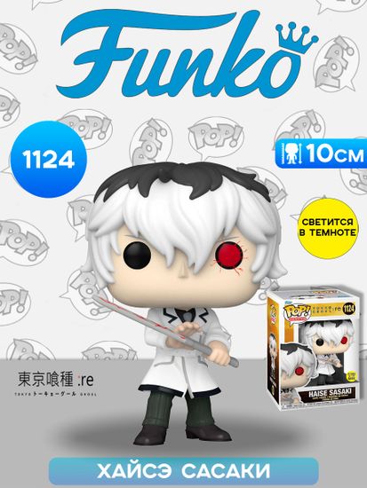 Фигурка Funko POP! Animation Tokyo Ghoul Re Haise Sasaki (GW) (1124) 64699 / Фигурка Фанко ПОП! по мотивам аниме "Токийский гуль" Хайсэ Сасаки
