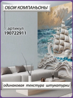 Объемные 3D фотообои корабль и море
