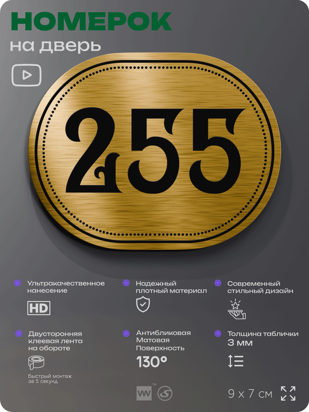 Номерок на дверь квартиры 255, для кабинета, офиса, шильдик 9 х 7 см, золотистый, Айдентика Технолоджи