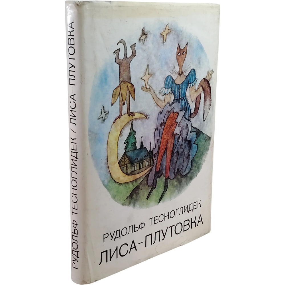 Лиса-плутовка