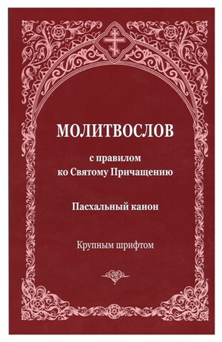 Молитвослов с правилом ко Святому Причащению. Пасхальный канон. Крупным шрифтом (Зёрна)