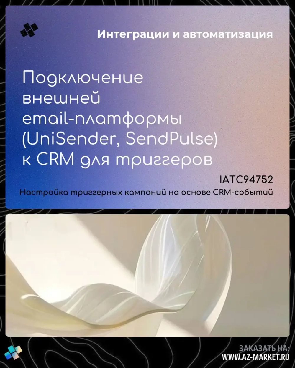 Подключение внешней email-платформы (UniSender, SendPulse) к CRM для триггеров