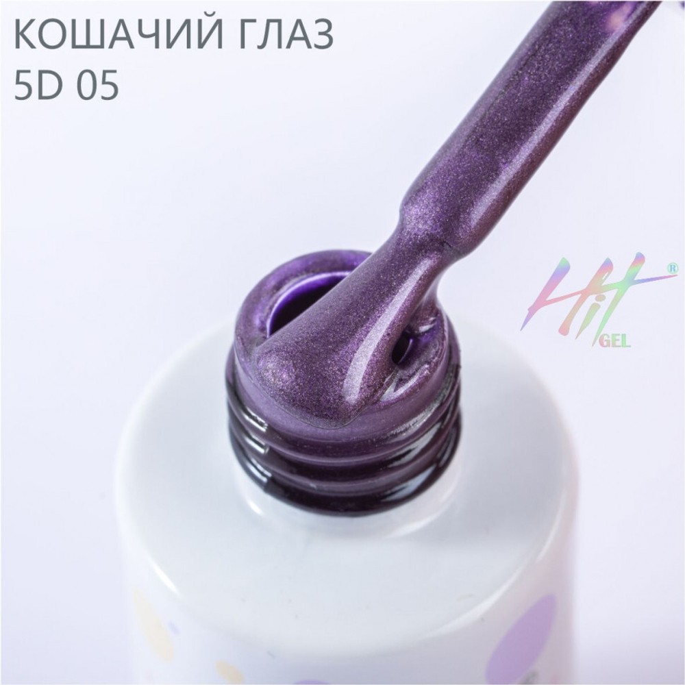 Гель-лак ТМ "HIT gel" №05 Cat eye, 9 мл