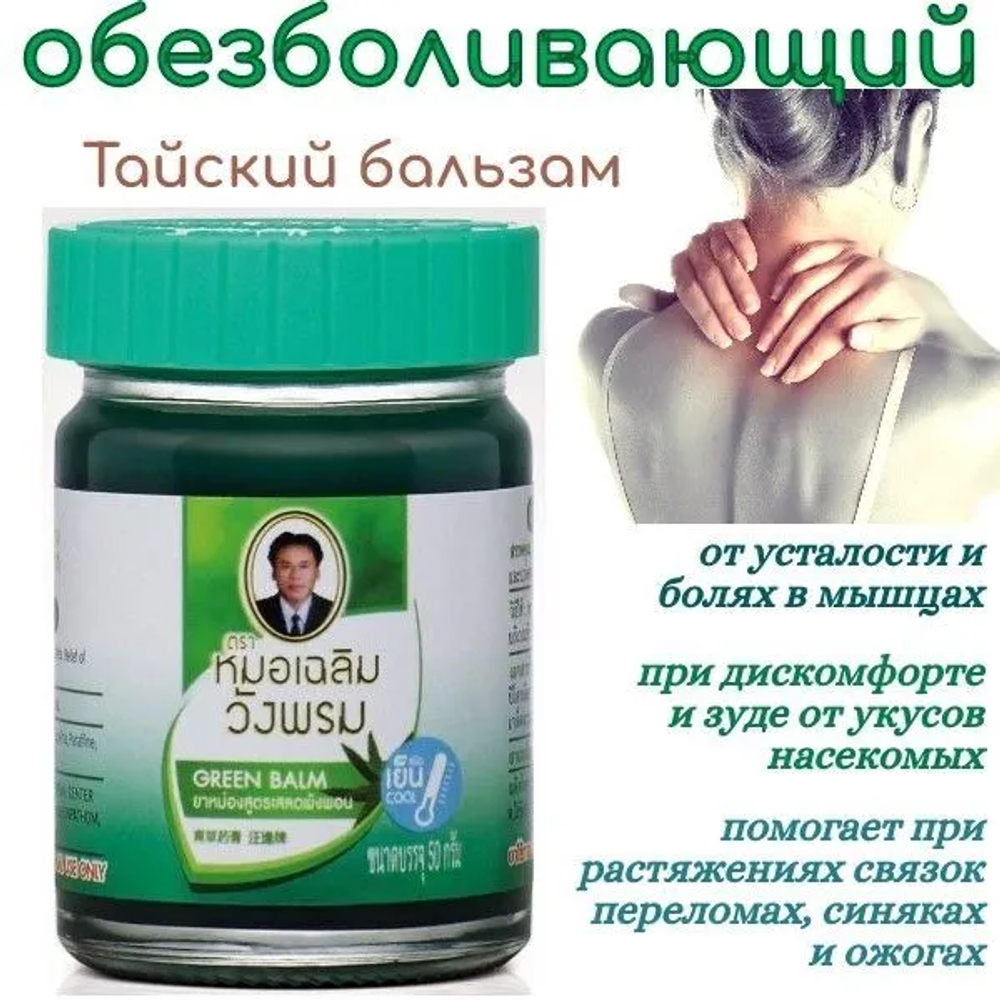 Бальзам зеленый Вангпром / Balm Wangphrom