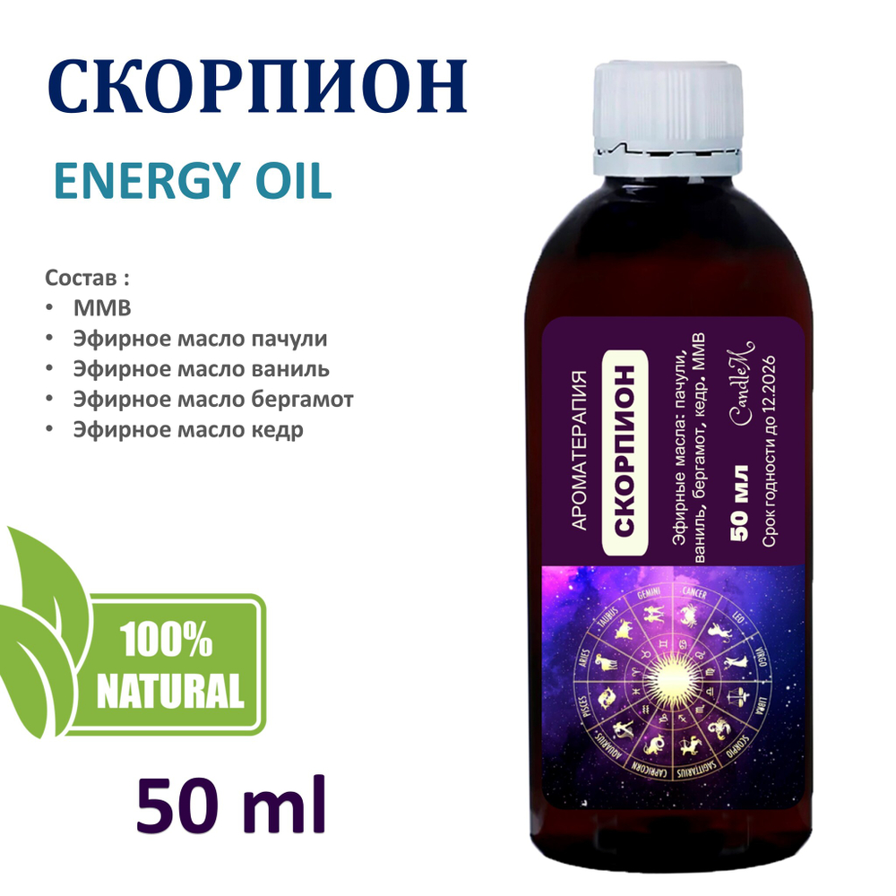 Энергетическое масло / Скорпион