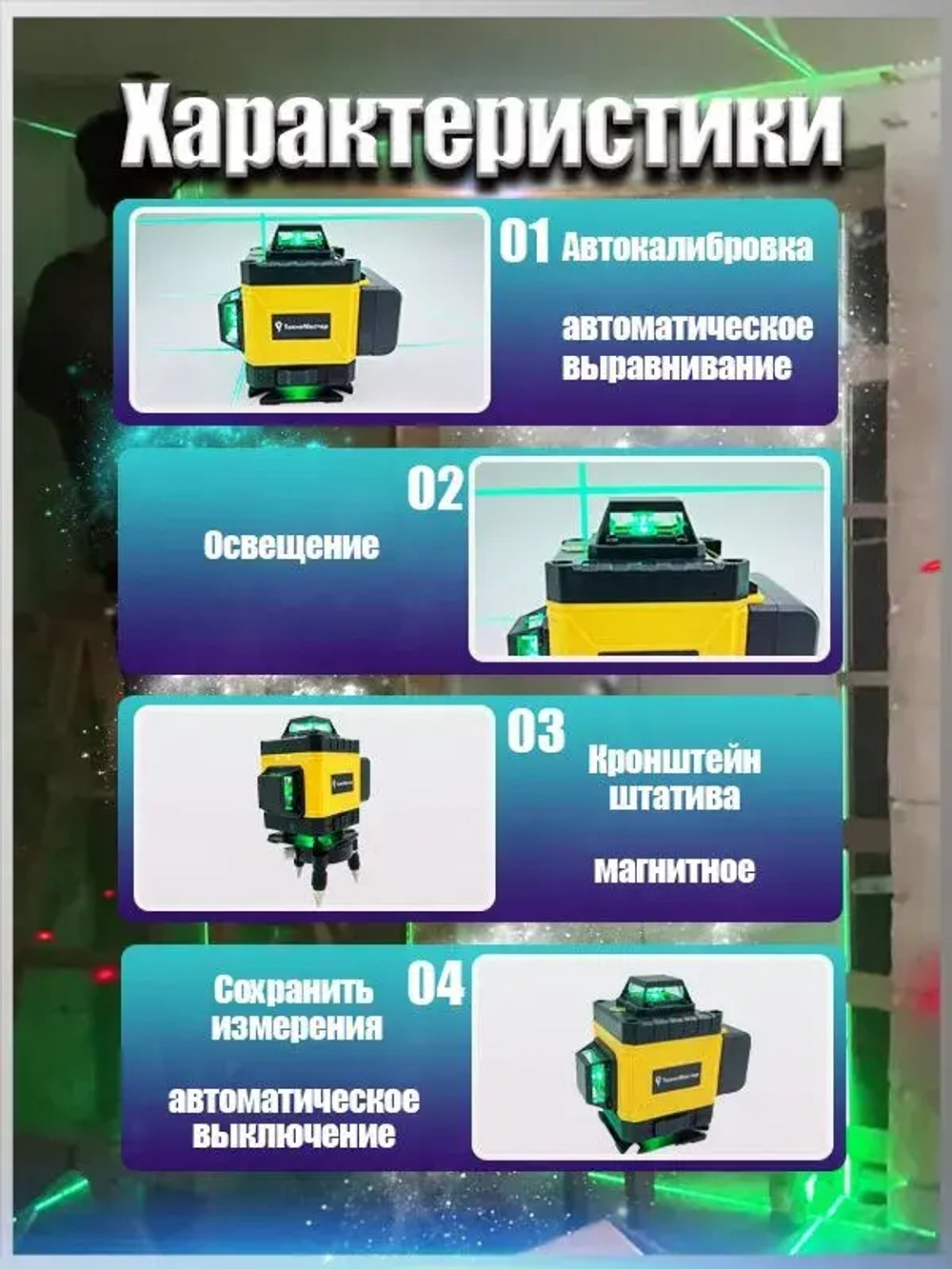 ТехноМастер TooL Лазерный уровень/нивелир Зеленыйлуч