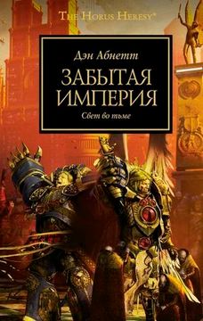 Книга Забытая империя  \ WarHammer 40000