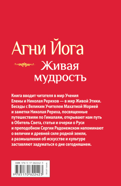 Агни Йога. Живая мудрость