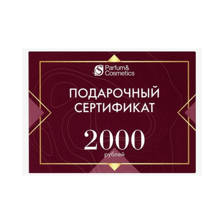 Сертификат подарочный 2000 рублей