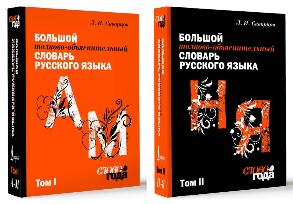 Большой толково-объяснительный словарь. Том 1, Том 2
