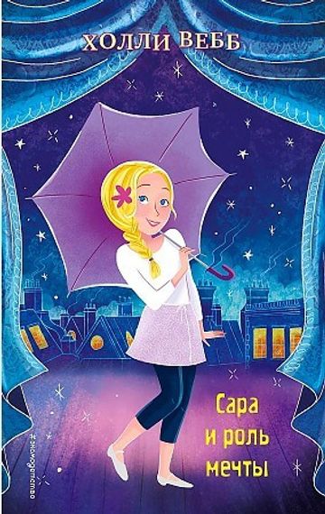 Сара и роль мечты 2