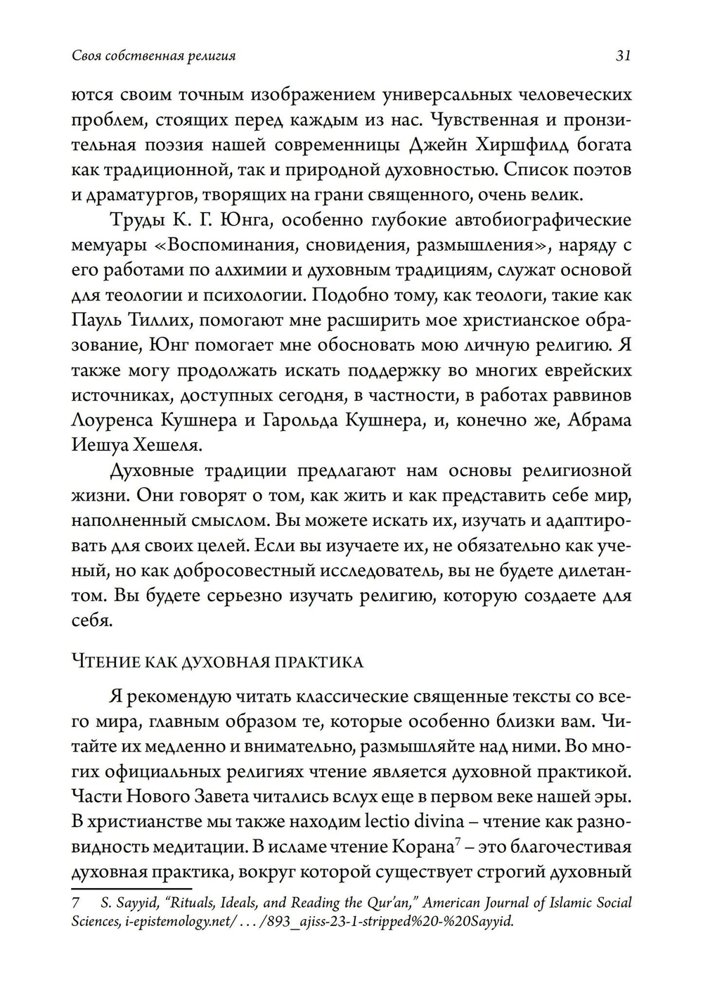 Своя собственная религия. Руководство по созданию личной духовности в светском мире