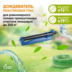 GWOS06-001 GREEN APPLE Дождеватель с таймером 15-120мин. 340квм