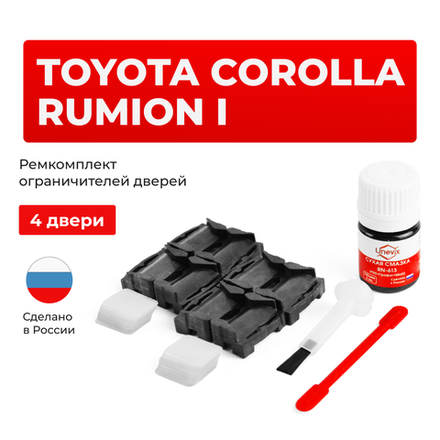 Ремкомплект ограничителей дверей Toyota COROLLA RUMION 15# (4 двери, тип 1) 2007-2017