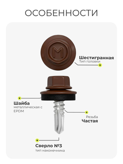 Саморез кровельный 5,5х19 ROOFRetail RAL8017 Коричневый шоколад, (250 шт), упаковка