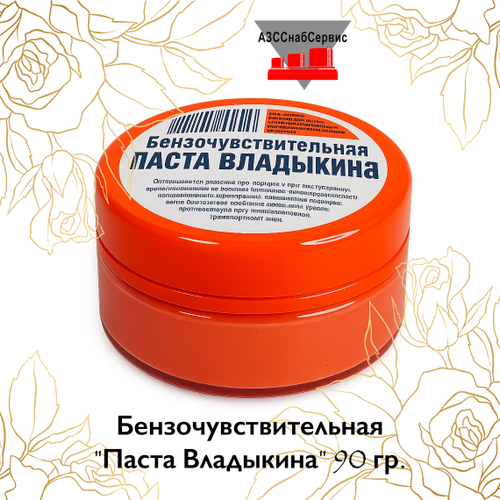 Бензочувствительная "Паста Владыкина" 90 гр.