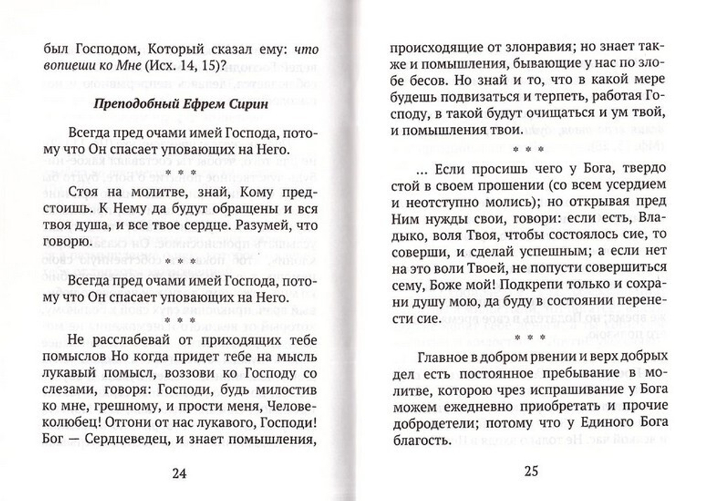 Святые отцы о молитве. Беседы. Наставления. Советы