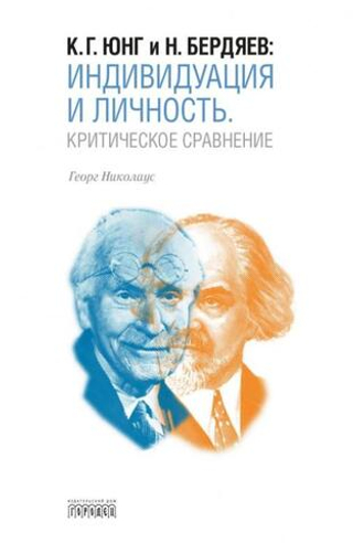 Индивидуация и личность. Критическое сравнение