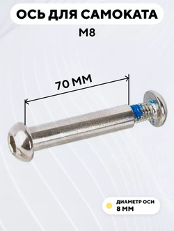 Ось для самоката M8 (диаметр 8 мм)