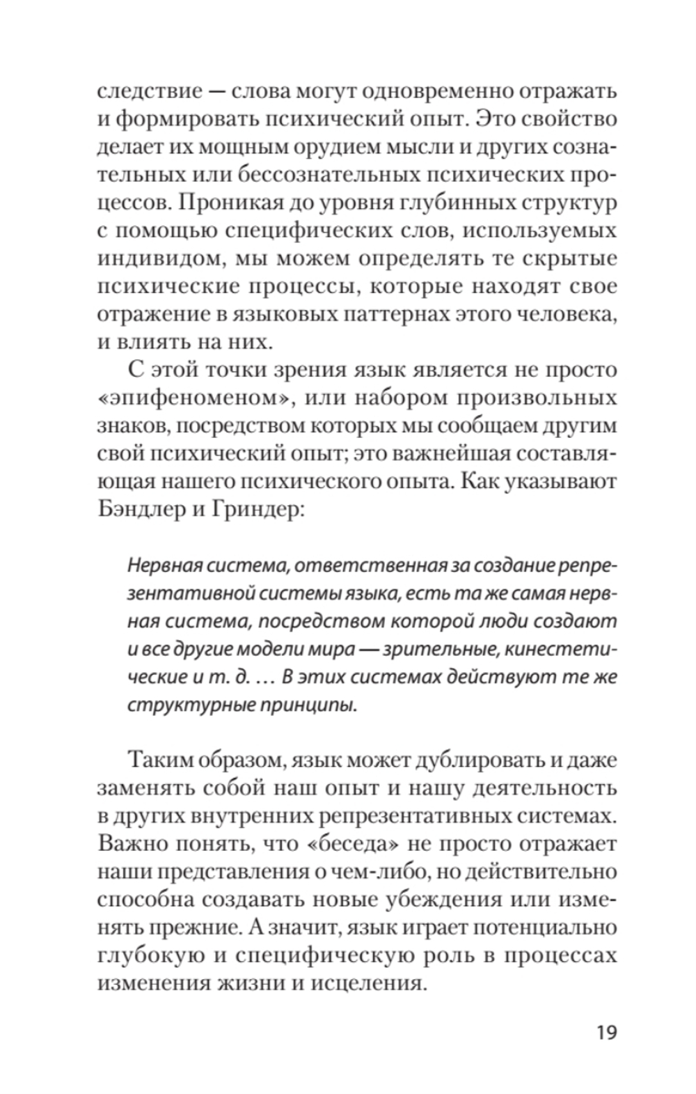 Фокусы языка. Изменение убеждений с помощью НЛП (#экопокет)